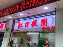 门面-上海虹口糕团(福州路店)