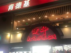 -肯德基(建华店)