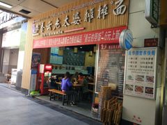 门面-秦云老太婆摊摊面(金色年华店)