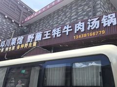 -野菌王牦牛肉汤锅