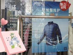 -布瑞琳洗衣(新城国际一期店)