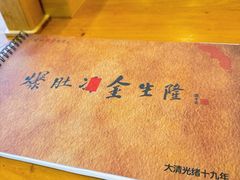 -金生隆(六铺炕店)