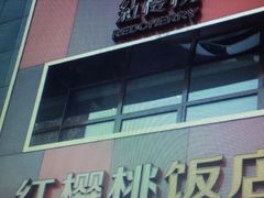 门面-红樱桃·新派辽菜(北行店)