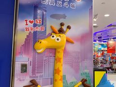 -TOYSRUS玩具反斗城(深圳布吉万象汇店)