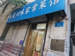门面-乐友川味家常菜馆