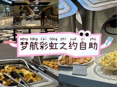 -梦航彩虹之约自助餐厅(华府天地店)