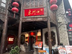 -东门口涮肉·砂锅·烤串(老门东店)