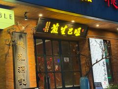 -哑巴生煎(临顿路店)