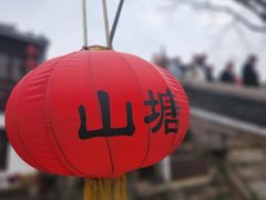 -山塘街