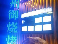 -锦州御烧烤·形象店(人民街店)