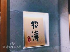 -松涛日本料理