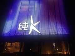 -纯K(打浦桥店)