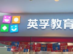 -英孚教育青少儿(河东中心)