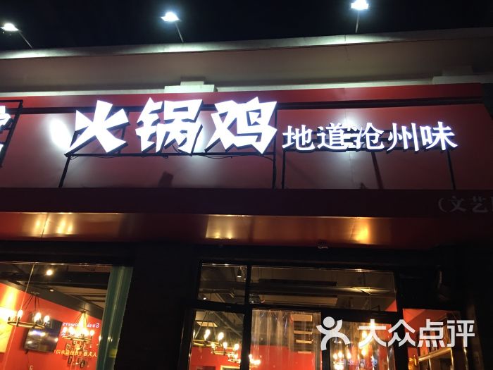 隐酌火锅鸡文艺店(颐和文园店)图片 第13张