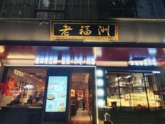 -老福洲·三十年福州味(斗东店)
