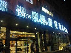 -纽斯桑拿会所(餐厅天山路店)