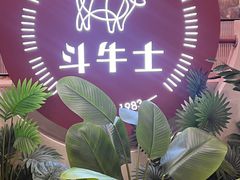 -斗牛士牛排餐厅(嘉里汇店)
