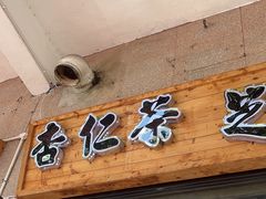 -谢怀亮芝麻茶
