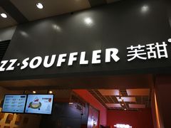 门面-狐狸和向日葵(北京路店)