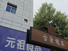-GANSO元祖食品(大市口店)