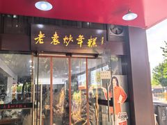 -老袁炒年糕(富豪路店)