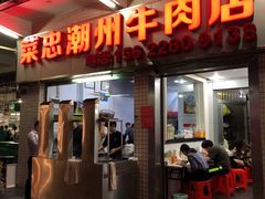 门面-菜忠潮州牛肉店(岗厦店)