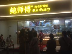 门面-鲍师傅糕点(百盛西南商都店)