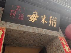 -大良毋米粥(锦龙路总店)