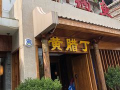 门面-都江堰石锅鱼