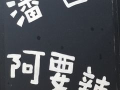 门面-一家人面馆(三条巷店)