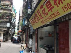 门面-共和老洪豆花草粿水粿