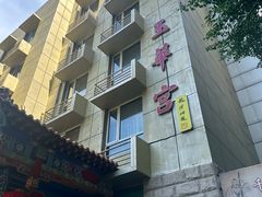 -玉华宫宾馆·餐厅(铜川驻京办店)