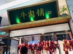 门面-左庭右院鲜牛肉火锅(浦江欢乐颂店)
