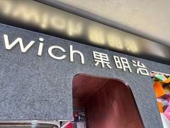 -Fruwich果明治(西单更新场店)