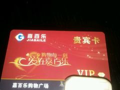 -嘉百乐超市(新东街店)