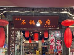 -老船夫石锅苗苗鱼·老字号(三道堰总店)