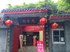 -天香馆·非遗奥灶面(中山路店)