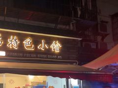 -六弟特色小馆(人民新村店)