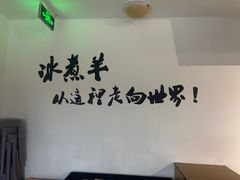 -木辛水水冰煮羊(凤三直营店)