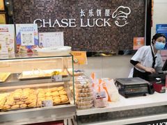 -长乐饼屋(荔湾店)