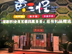 门面-黄三怪(清河店)