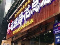 门面-易老妈蹄花.特色川菜(人民公园总店)
