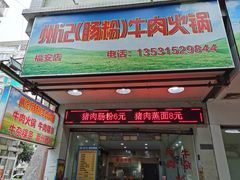 门面-州记·肠粉·牛肉火锅(福安店)