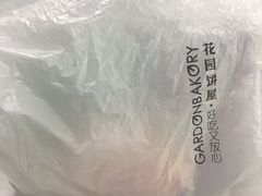 -花园饼屋·吐司蛋糕面包(星海店)
