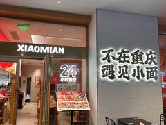 -遇见小面(碧桂园总部店)