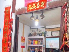门面-老瓦房冷锅串串(文殊院店)