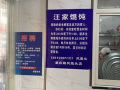 -汪家馄饨(集庆路店)