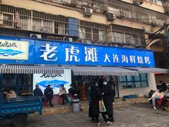 门面-老虎滩大连海鲜烧烤(建邺云锦路总店)