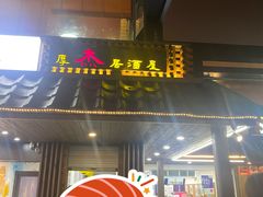 门面-杰J.w.m深夜食堂 厚杰居酒屋(淮海街商业街店)
