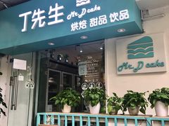 -丁先生蛋糕·品质鲜作(桐梓林店)